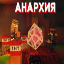 Майнкрафт сервер anarhia_server.aternos.me:16875