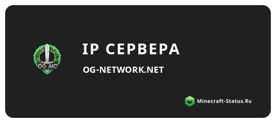 Майнкрафт сервер og-network.net