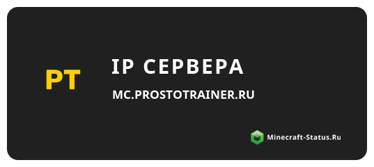 Prosto trainer ip. IP просто тренера. Prostotrainer иконка. Айпи просто тренера 1.16.5. IP сервера просто тренер.