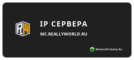 Айпи Майнкрафт сервера mc.reallyworld.ru