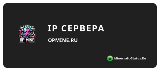 Айпи Майнкрафт сервера opmine.ru